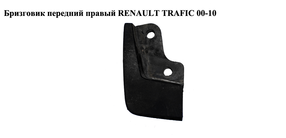 Бризковик перед.правий RENAULT TRAFIC 00-10 (РЕНО ТРАФИК) (8200091702, 91167337)