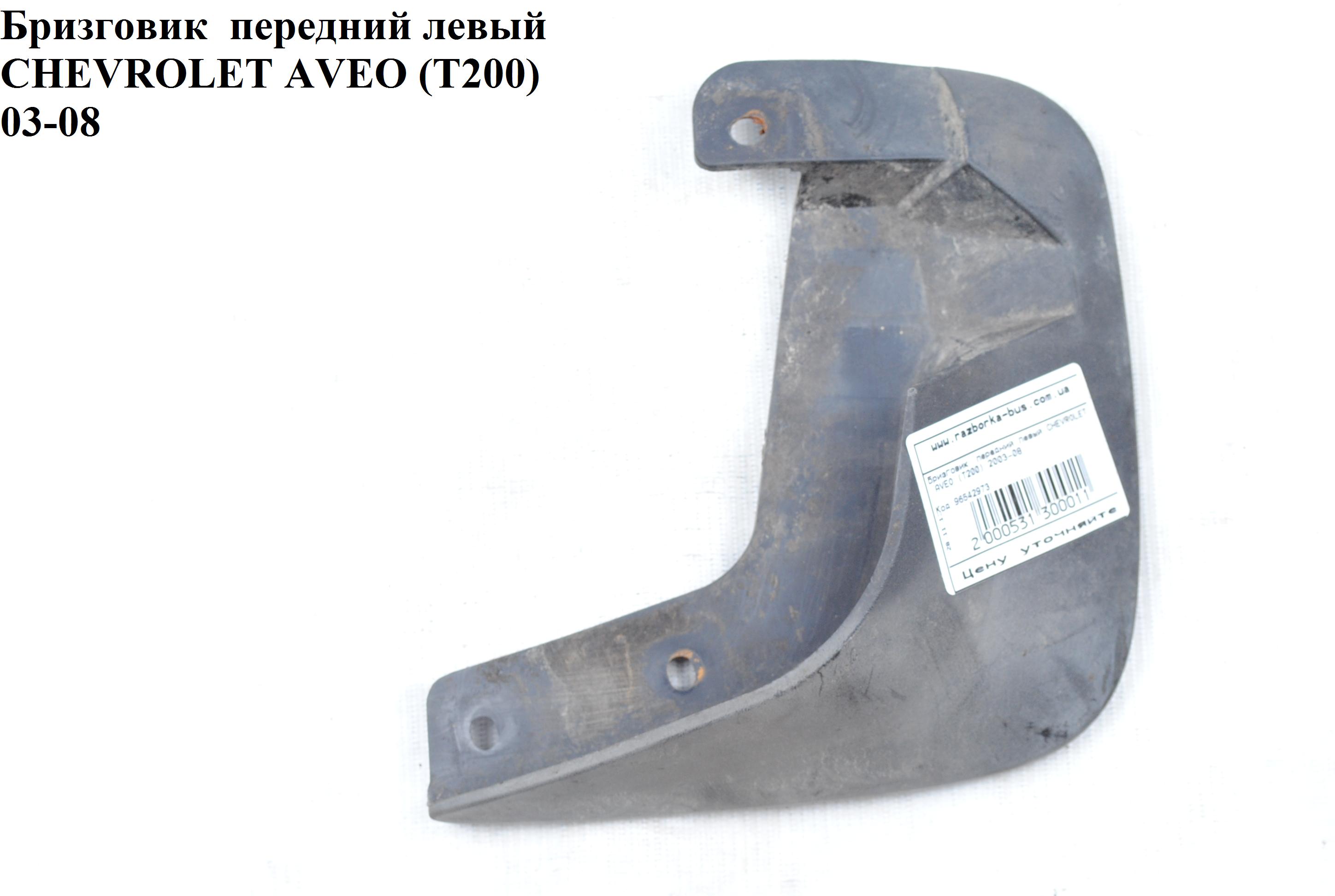 Бризговик передний левый CHEVROLET AVEO (T200) 2003-08 (ШЕВРОЛЕТ АВЕО) (96542973)