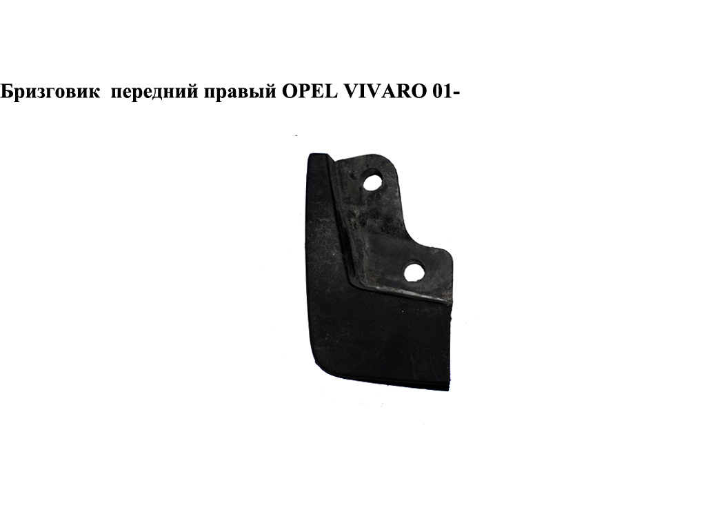 Бризковик передній правий OPEL VIVARO 01- (ОПЕЛЬ ВИВАРО) (8200081104)