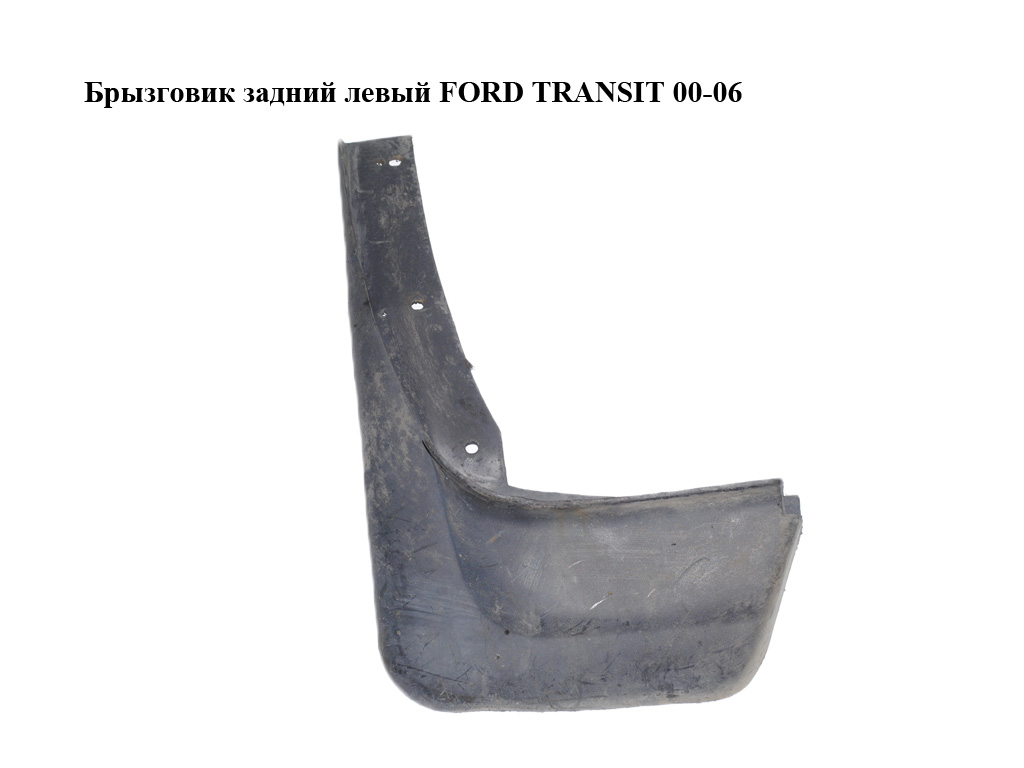 Бризковик задній лівий FORD TRANSIT 00-06 (ФОРД ТРАНЗИТ) (YC15-V28345-AFYGAX)