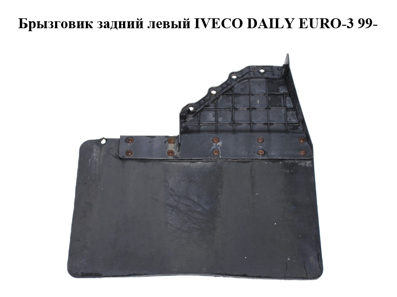 Брызговик задний левый IVECO DAILY EURO-3 99- (ИВЕКО ДЕЙЛИ ЕВРО 3) (500379196, 500379199, 500342145)