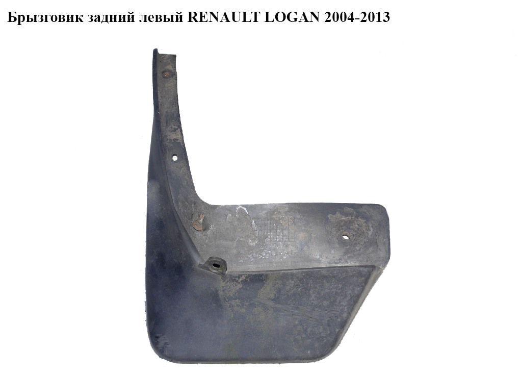 Бризковик задній лівий RENAULT LOGAN 2004-2013 (РЕНО ЛОГАН) (6001998164)