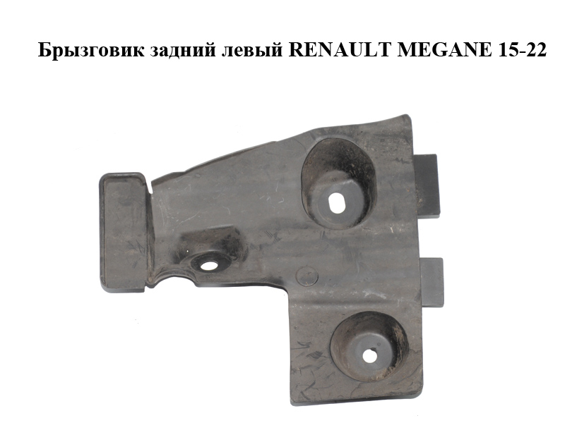 Бризковик задній лівий RENAULT MEGANE 15-22 (РЕНО МЕГАН) (788136179R)