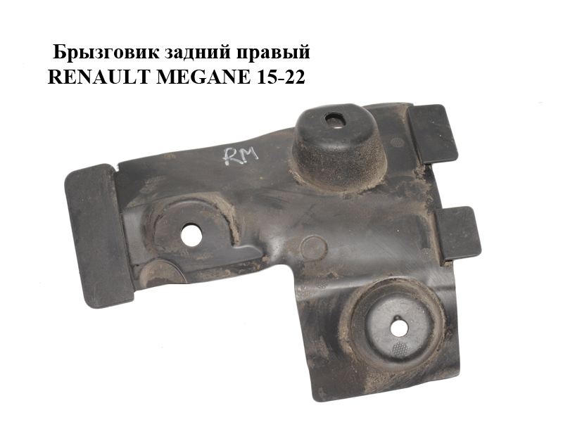 Бризковик задній правий RENAULT MEGANE 15-22 (РЕНО МЕГАН) (788122543R)