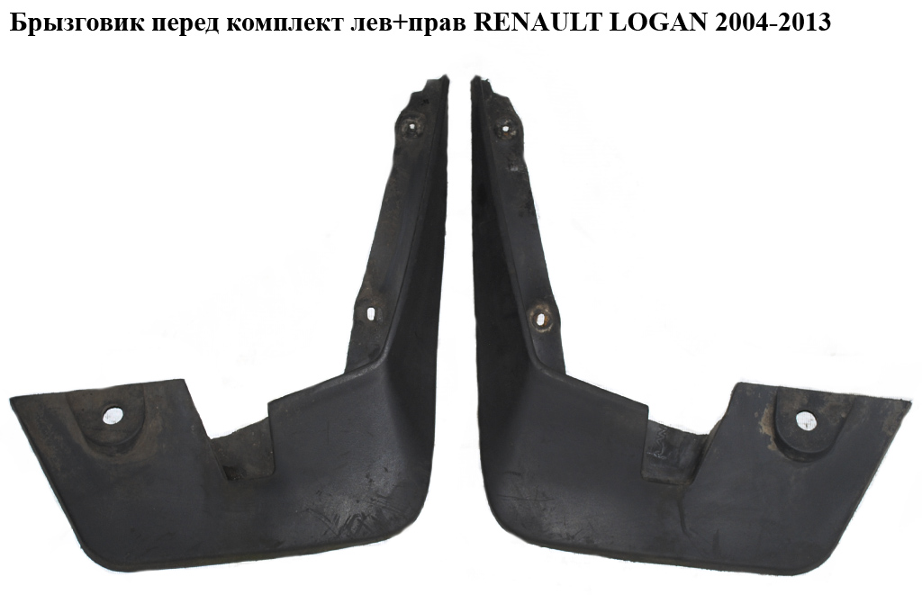 Бризковик перед комплект лів+прав RENAULT LOGAN 2004-2013 (РЕНО ЛОГАН) (6001998163)