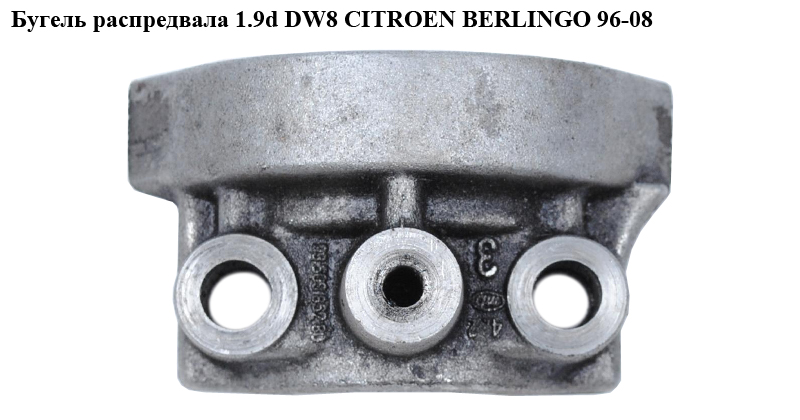 Бугель розподільного вала 1.9D (DW8) CITROEN BERLINGO 96-08 (СИТРОЕН БЕРЛИНГО) (0810.10, RWS1188, AMC661751, 661701K,