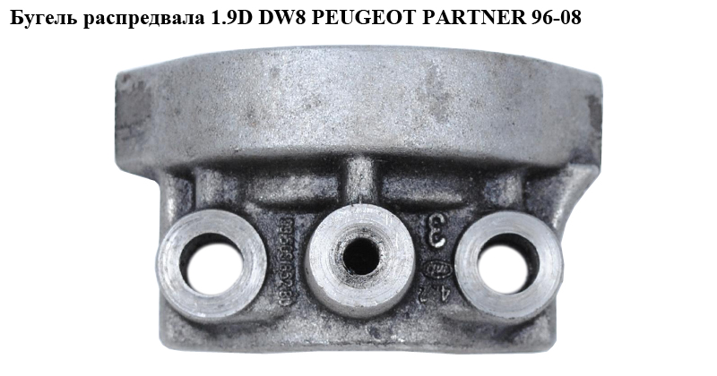 Бугель распредвала 1.9D DW8 PEUGEOT PARTNER 96-08 (ПЕЖО ПАРТНЕР)