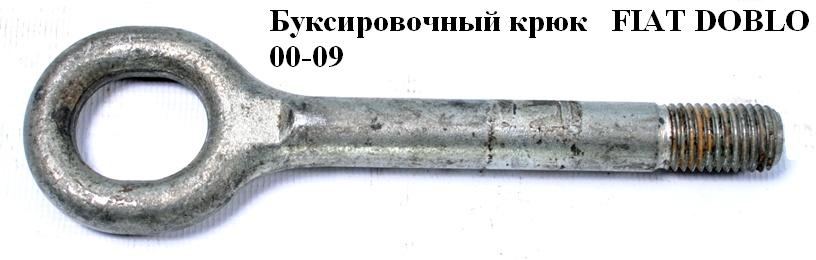 Буксировочный крюк FIAT DOBLO 00-09 (ФИАТ ДОБЛО) (7774731, 51873726, 51722108)