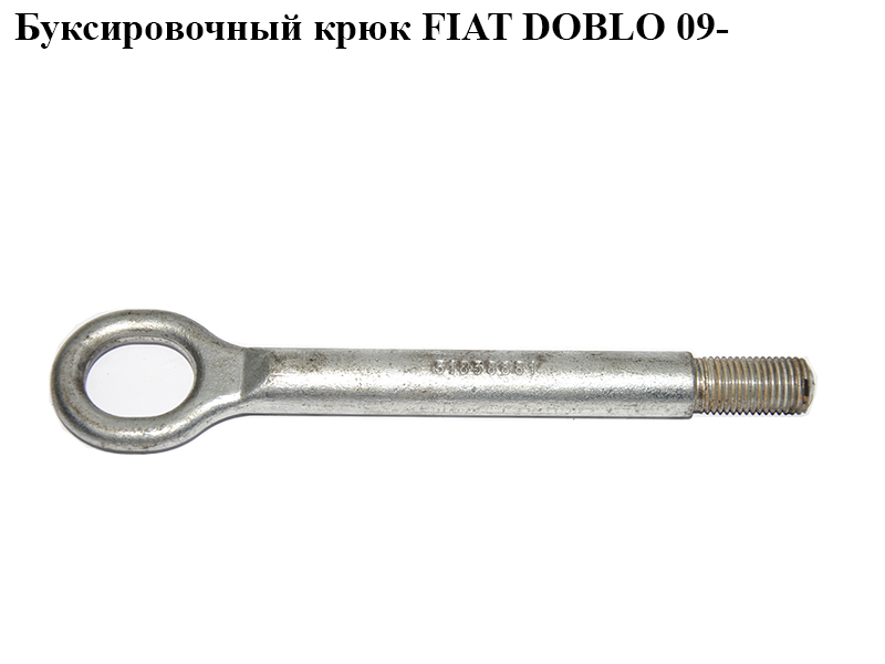 Буксировочный крюк FIAT DOBLO 09- (ФИАТ ДОБЛО) (51858881)