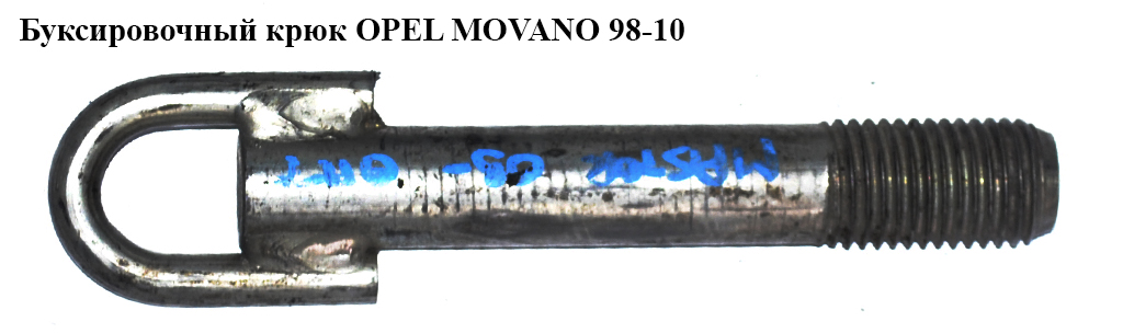 Буксировочный крюк OPEL MOVANO 98-10 (ОПЕЛЬ МОВАНО) (8200592052)