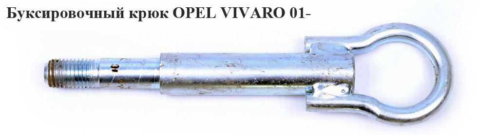 Буксировочный крюк OPEL VIVARO 01- (ОПЕЛЬ ВИВАРО) (93197944)
