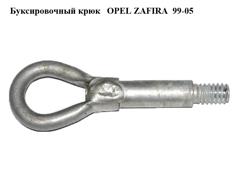 Буксирувальний гак OPEL ZAFIRA 99-05 (ОПЕЛЬ ЗАФИРА) (90507738)