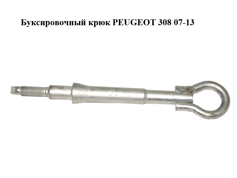 Буксирувальний гак PEUGEOT 308 07-13 (ПЕЖО 308 ) (674418)