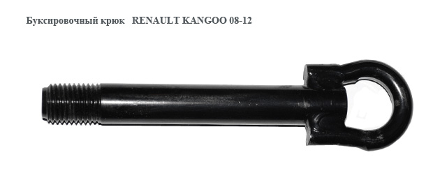 Буксирувальний гак RENAULT KANGOO 08-12 (РЕНО КАНГО)