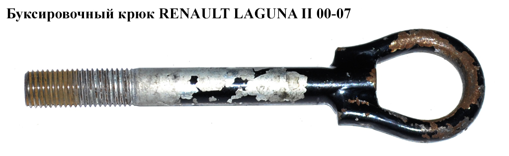 Буксировочный крюк RENAULT LAGUNA II 00-07 (РЕНО ЛАГУНА) (8200055735, 8200043154)