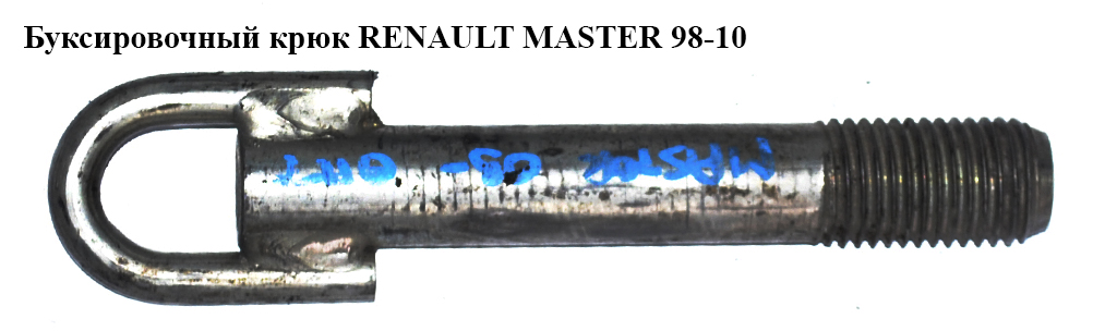 Буксирувальний гак RENAULT MASTER 98-10 (РЕНО МАСТЕР) (8200592052, 4419835, 511120060R, 93197944, 7700353497)