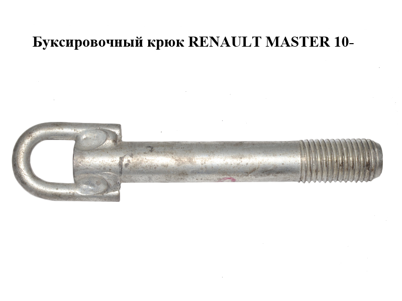 Буксирувальний гак RENAULT MASTER 10-(РЕНО МАСТЕР) (8200592052)