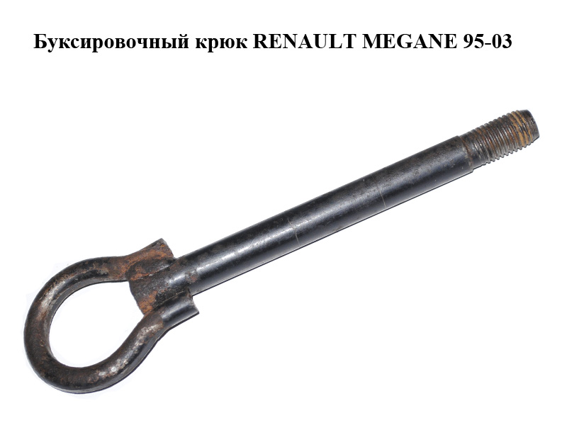 Буксировочный крюк RENAULT MEGANE 95-03 (РЕНО МЕГАН) (б/н)