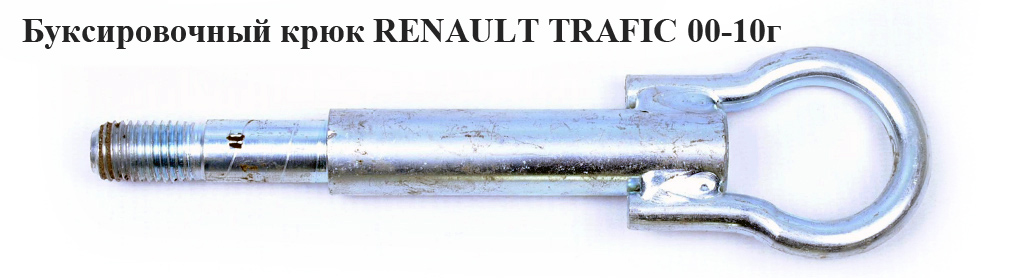 Буксировочный крюк RENAULT TRAFIC 00-10 (РЕНО ТРАФИК) (8200771793, 8200592700, 7701051693)