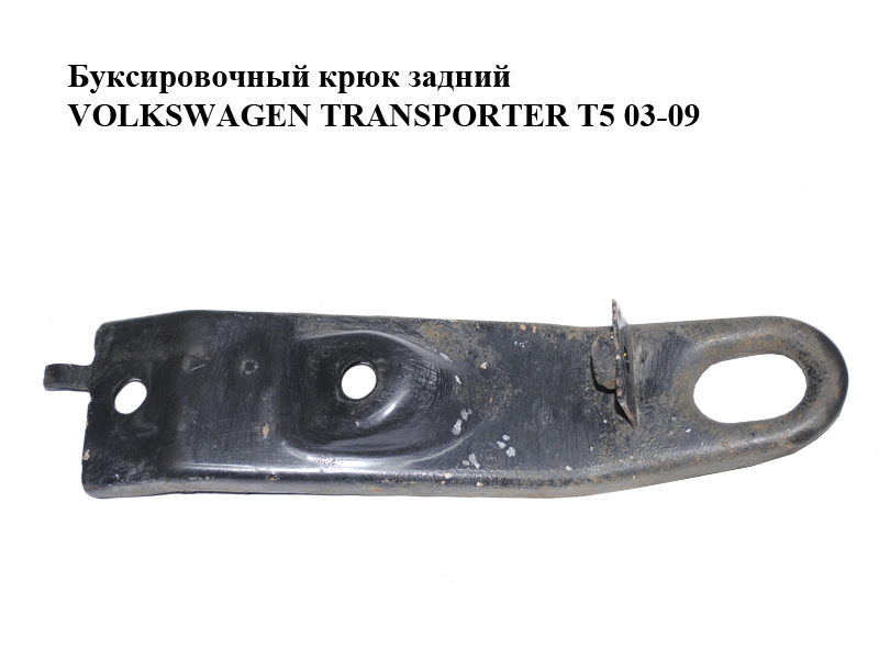 Буксировочный крюк задний VOLKSWAGEN TRANSPORTER T5 03-09 (ФОЛЬКСВАГЕН ТРАНСПОРТЕР Т5) (7H0803611)