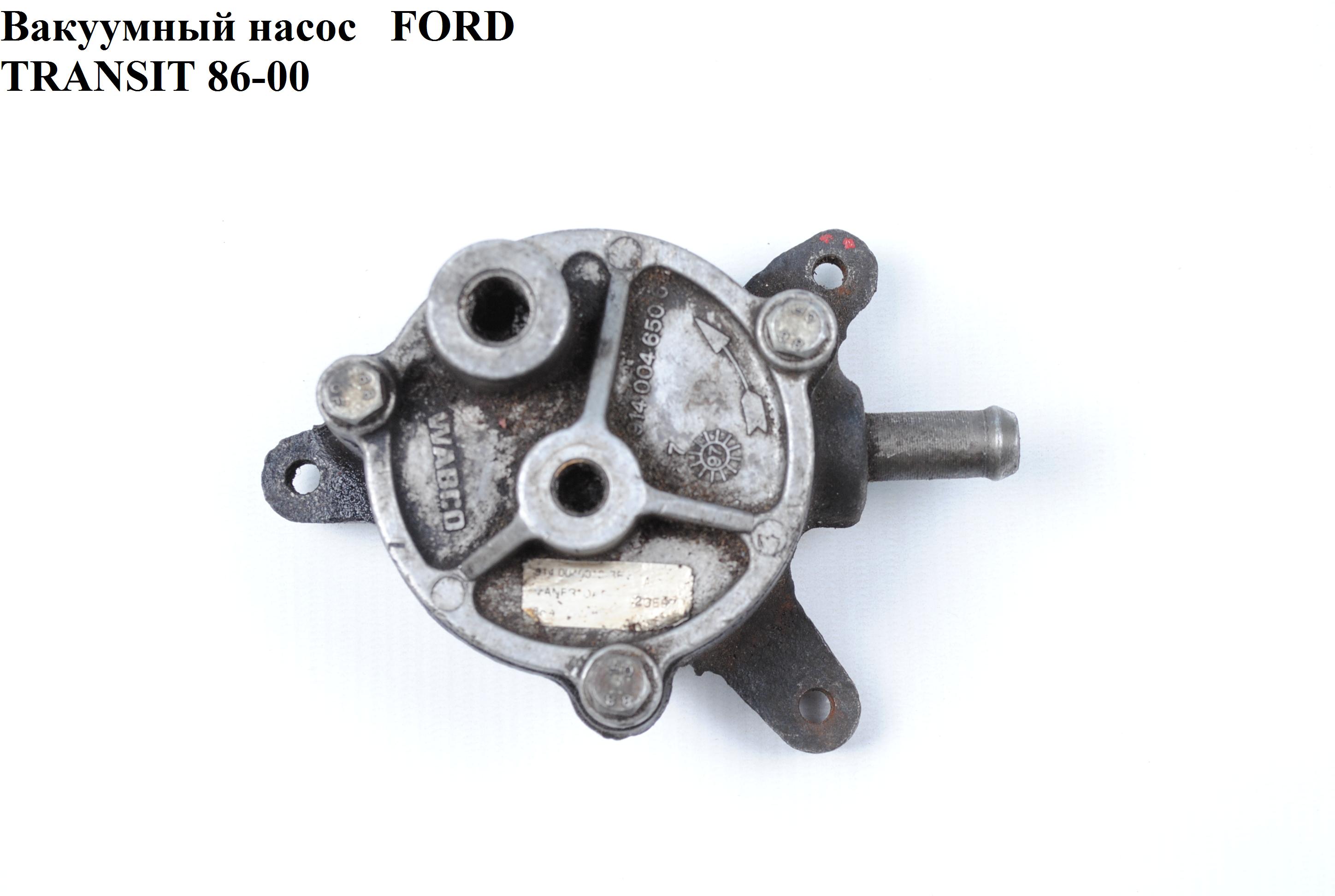 Вакуумный насос FORD TRANSIT 86-00 (ФОРД ТРАНЗИТ)