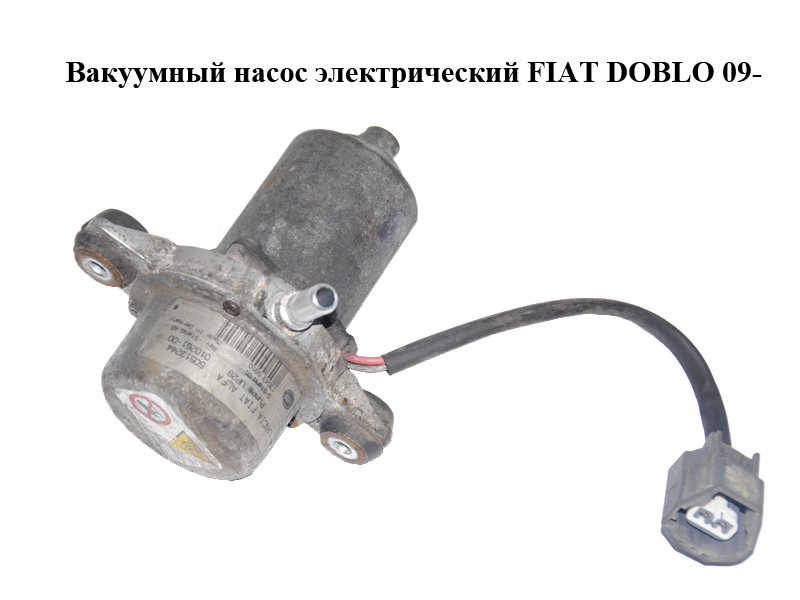 Вакуумний насос електричний FIAT DOBLO 09- (ФІАТ ДОБЛО) (50513244)