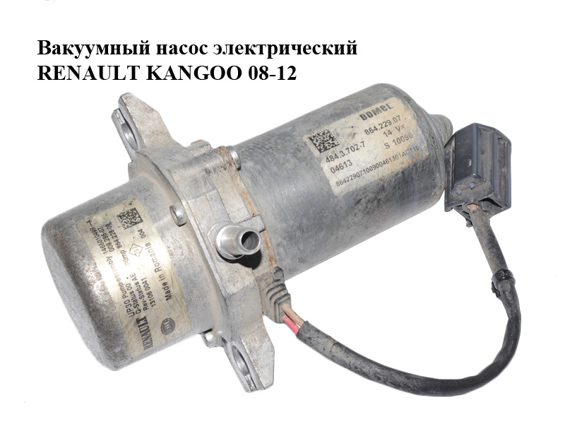 Вакуумный насос электрический RENAULT KANGOO 08-12 (РЕНО КАНГО) (146501049R, 009.286-07, 864.228-08, 864.229.07,