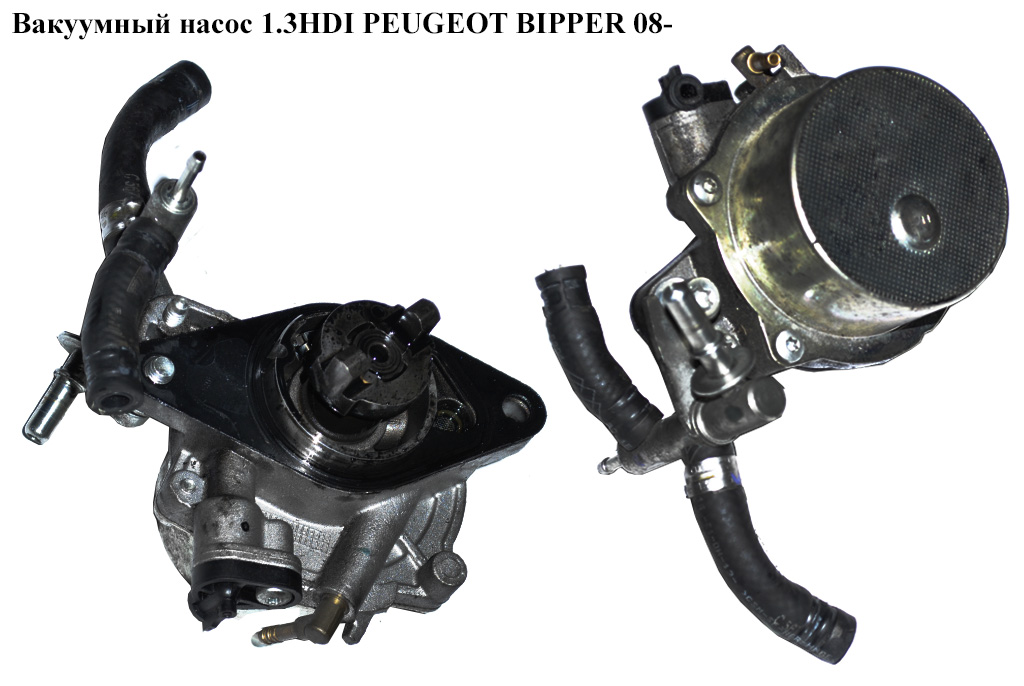 Вакуумный насос 1.3HDI PEUGEOT BIPPER 08-(ПЕЖО БИППЕР) (55221036)