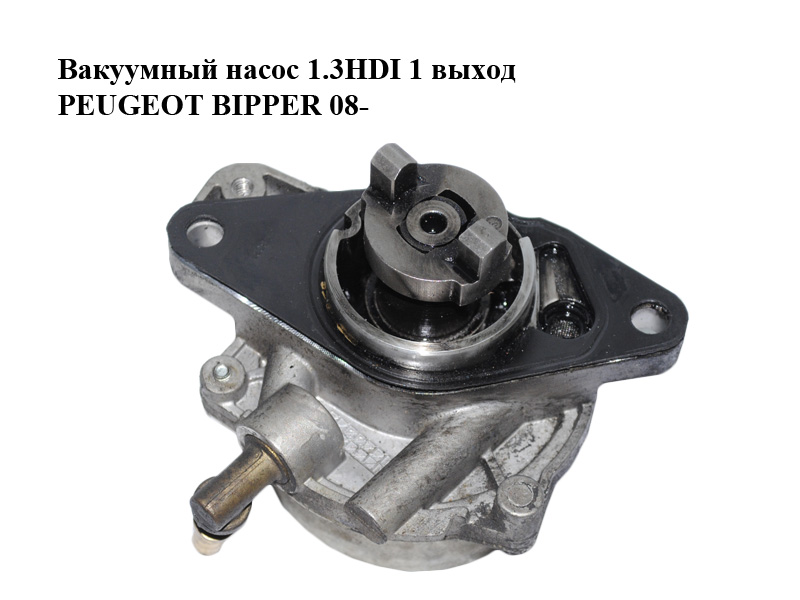 Вакуумный насос 1.3HDI 1 выход PEUGEOT BIPPER 08-(ПЕЖО БИППЕР) (55221037, 70291000, 729024040, 73501167, 1206572)