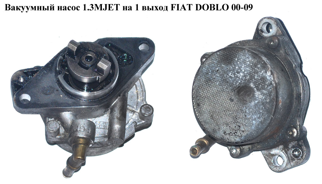Вакуумний насос 1.3MJET на 1 вихід FIAT DOBLO 00-09 (ФІАТ ДОБЛО) (73501358)