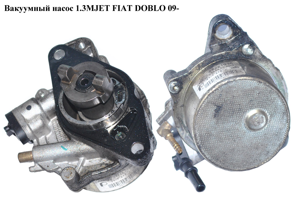 Вакуумний насос 1.3MJET на 2 виходи FIAT DOBLO 09- (ФІАТ ДОБЛО) (55221036)