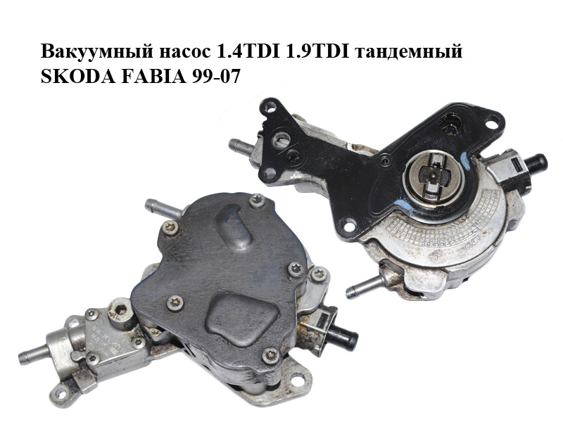 Вакуумний насос 1.4TDI 1.9TDI тандемний SKODA FABIA 99-07 (ШКОДА ФАБІЯ) (038145209H)