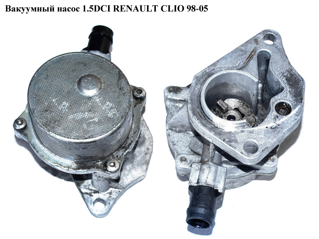 Вакуумный насос 1.5DCI RENAULT CLIO 98-05 (РЕНО КЛИО) (8200113585)