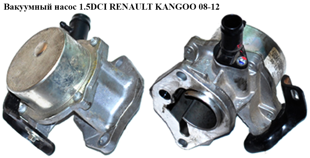 Вакуумний насос 1.5DCI RENAULT KANGOO 08-12 (РЕНО КАНГО) (8200577807)
