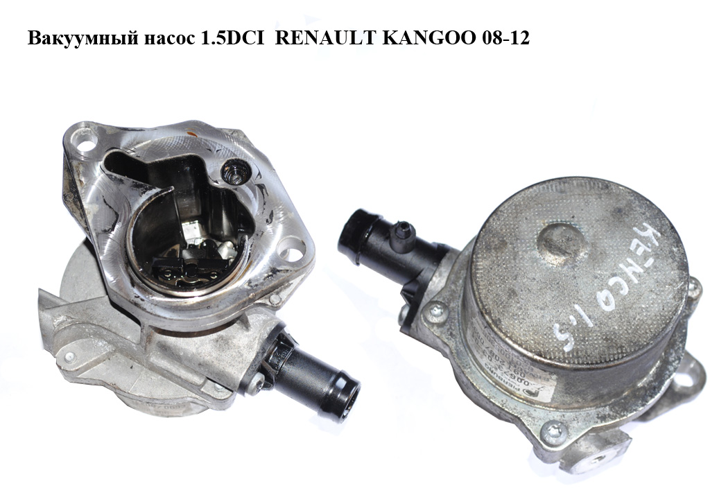 Вакуумний насос 1.5DCI RENAULT KANGOO 08-12 (РЕНО КАНГО) (8201005306, 8200521381, 146505272R)