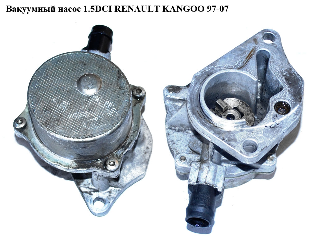 Вакуумный насос 1.5DCI RENAULT KANGOO 97-07 (РЕНО КАНГО) (8200113585, 8200073003, 146582446R)