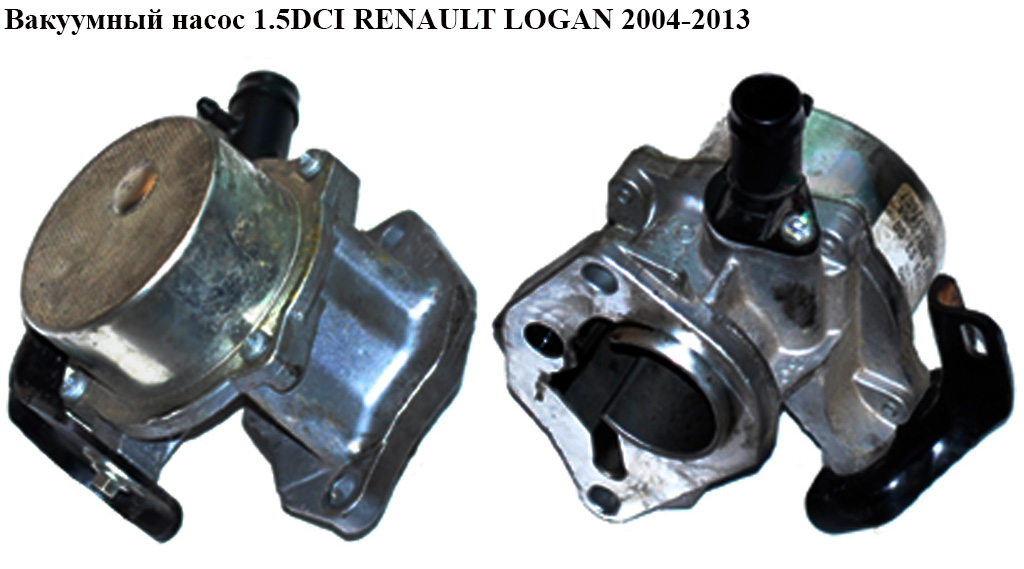 Вакуумний насос 1.5DCI RENAULT LOGAN 2004-2013 (РЕНО ЛОГАН) (8200577807)