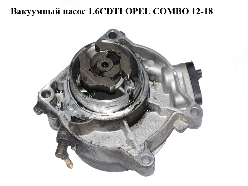 Вакуумний насос 1.6CDTI OPEL COMBO 12-18 (ОПЕЛЬ КОМБО 12-18) (55221325)