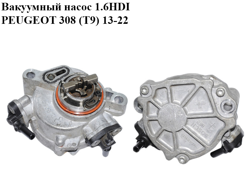 Вакуумный насос 1.6HDI PEUGEOT 308 (T9) 13-21 (ПЕЖО 308 (T9)) (9804021880)
