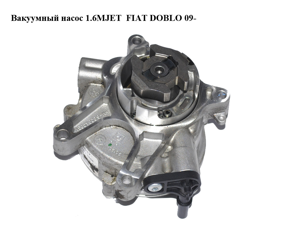 Вакуумный насос 1.6MJET FIAT DOBLO 09- (ФИАТ ДОБЛО) (55278017)