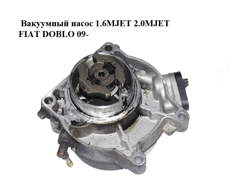 Вакуумный насос 1.6MJET 2.0MJET FIAT DOBLO 09- (ФИАТ ДОБЛО) (55221325)