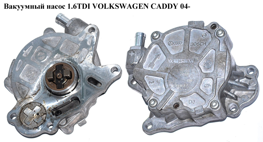 Вакуумный насос 1.6TDI VOLKSWAGEN CADDY 04- (ФОЛЬКСВАГЕН КАДДИ) (03L145100G, F009D03014, 03L145100F, 77645599,