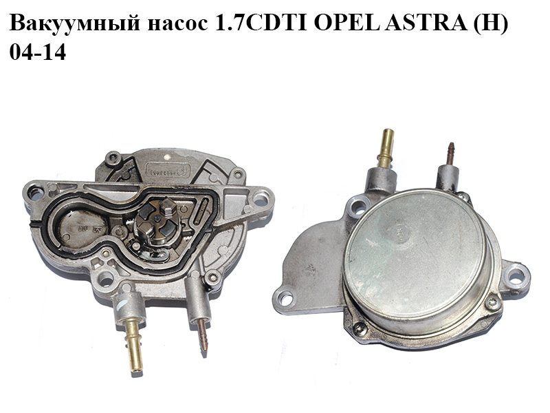 Вакуумний насос 1.7CDTI OPEL ASTRA (H) 04-14 (ОПЕЛЬ АСТРА H) (97385828, 897385828, 98115439)