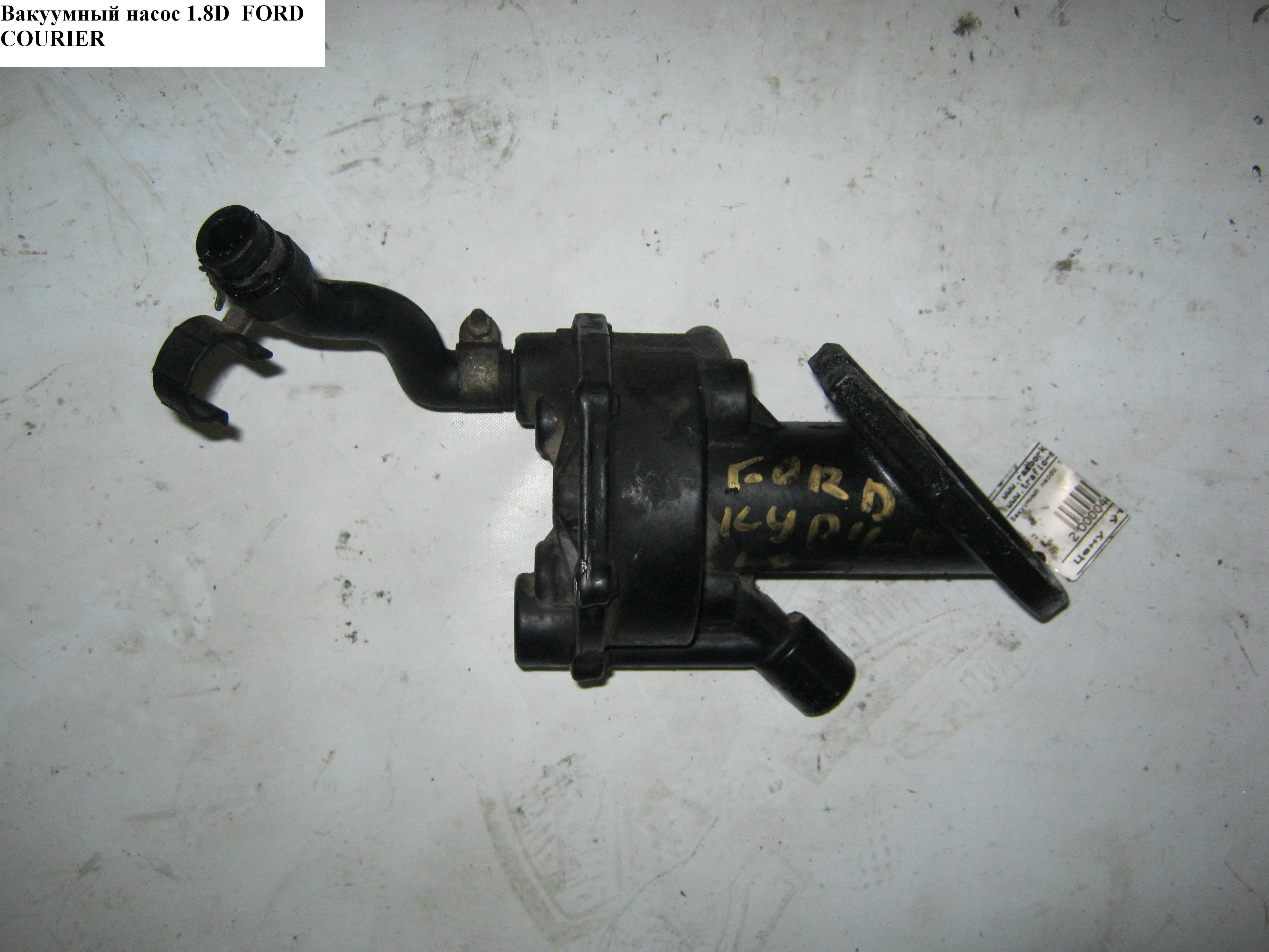 Вакуумний насос 1.8D FORD COURIER 96-02 (ФОРД КУРЬЕР) (1119420, 1665371, 1882889, 6900150, 724808000, 93BB2A451AA,