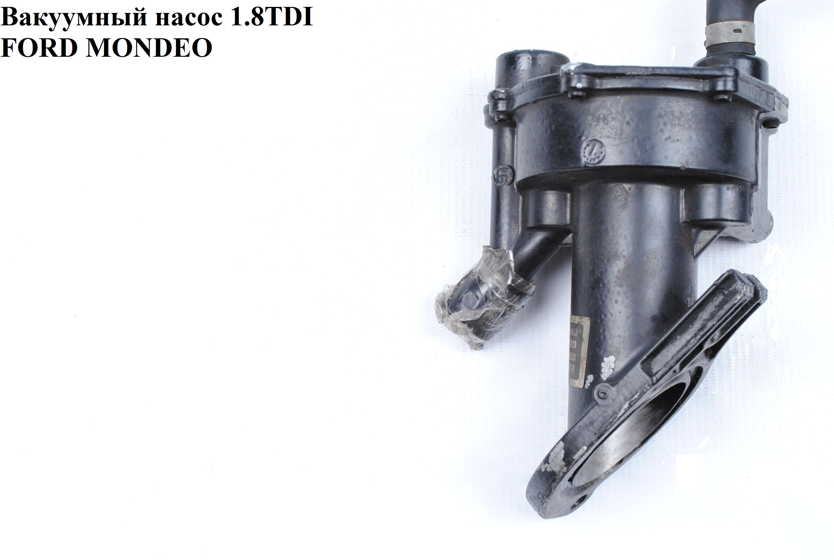 Вакуумный насос 1.8TDI FORD MONDEO (ФОРД МОНДЕО) (1119420, 1520037/S, 10-02509-SX, 1882889, 1665371, WG1409047,