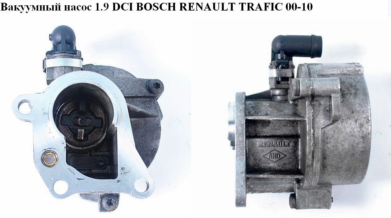 Вакуумний насос 1.9 DCI BOSCH RENAULT TRAFIC 00-10 (РЕНО ТРАФИК) (1465000Q0K, 4413945, 4410280, 371130066, 31216387,