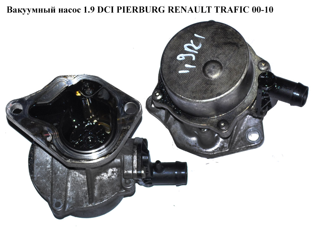 Вакуумный насос 1.9 DCI PIERBURG RENAULT TRAFIC 00-10 (РЕНО ТРАФИК) (4410280, 4413945, 4433728, 72238908F, 722389160, 8200072985, 8200327252, 8200689330, 93160217, 93161307, 93198146, MW30621265, MW31216387)