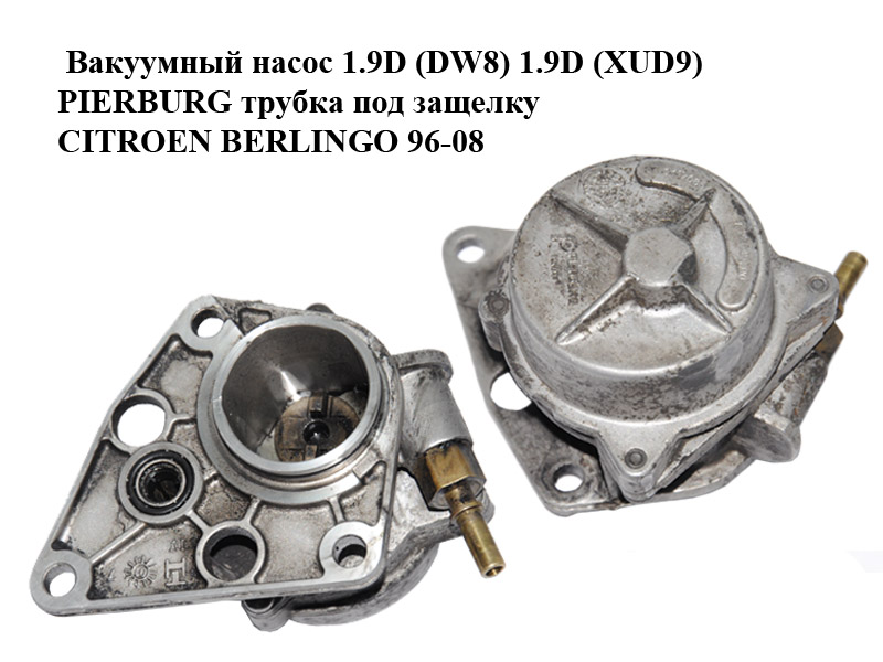 Вакуумний насос 1.9D (DW8) 1.9D (XUD9) PIERBURG трубка під защіпку CITROEN BERLINGO 96-08 (СИТРОЕН БЕРЛИНГО)