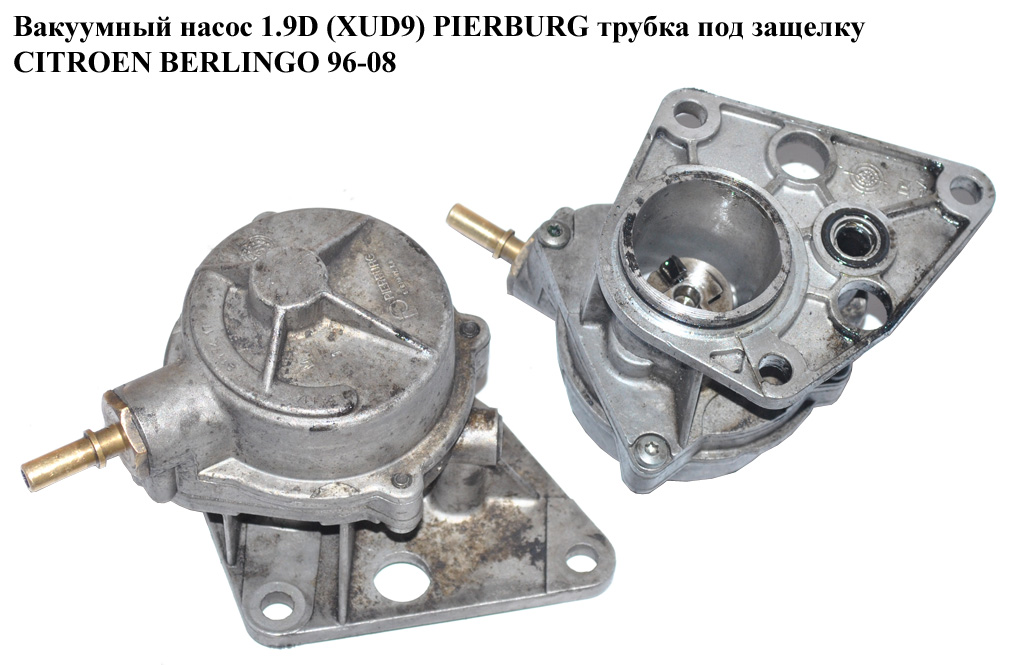 Вакуумний насос 1.9D (XUD9) PIERBURG трубка під защіпку CITROEN BERLINGO 96-08 (СИТРОЕН БЕРЛИНГО) (456542)