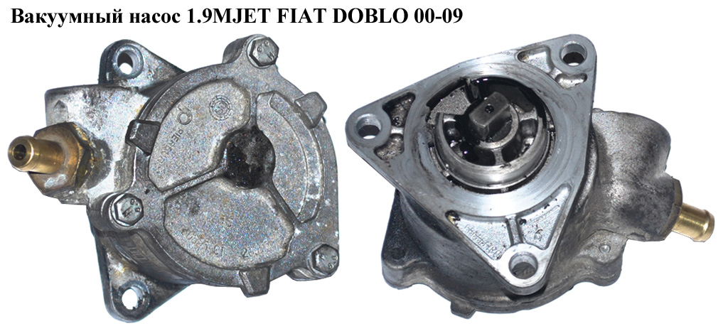 Вакуумний насос 1.9D 1.9JTD, 1.9MJET FIAT DOBLO 00-09 (ФІАТ ДОБЛО) (46771105, 46771102, 46809427, 55185642, 55192352,